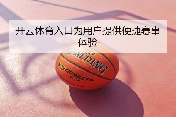 开云体育入口为用户提供便捷赛事体验