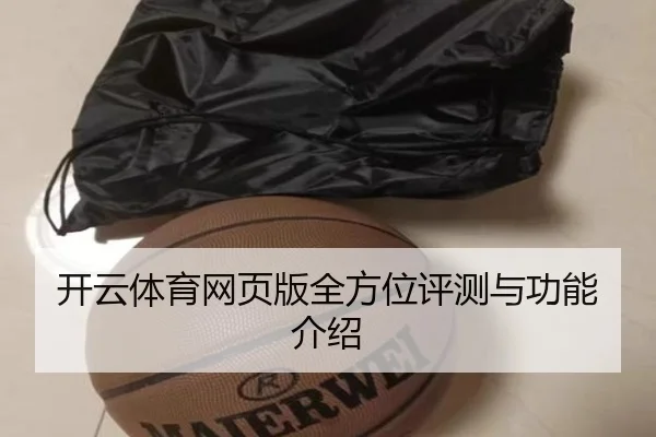 开云体育网页版全方位评测与功能介绍