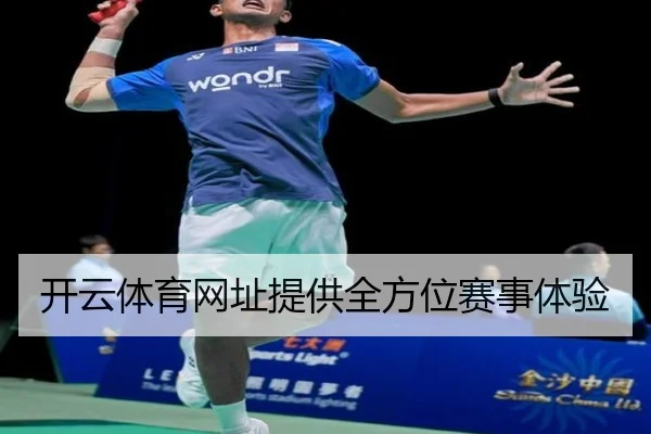 开云体育网址提供全方位赛事体验