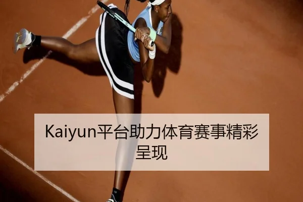 Kaiyun平台助力体育赛事精彩呈现